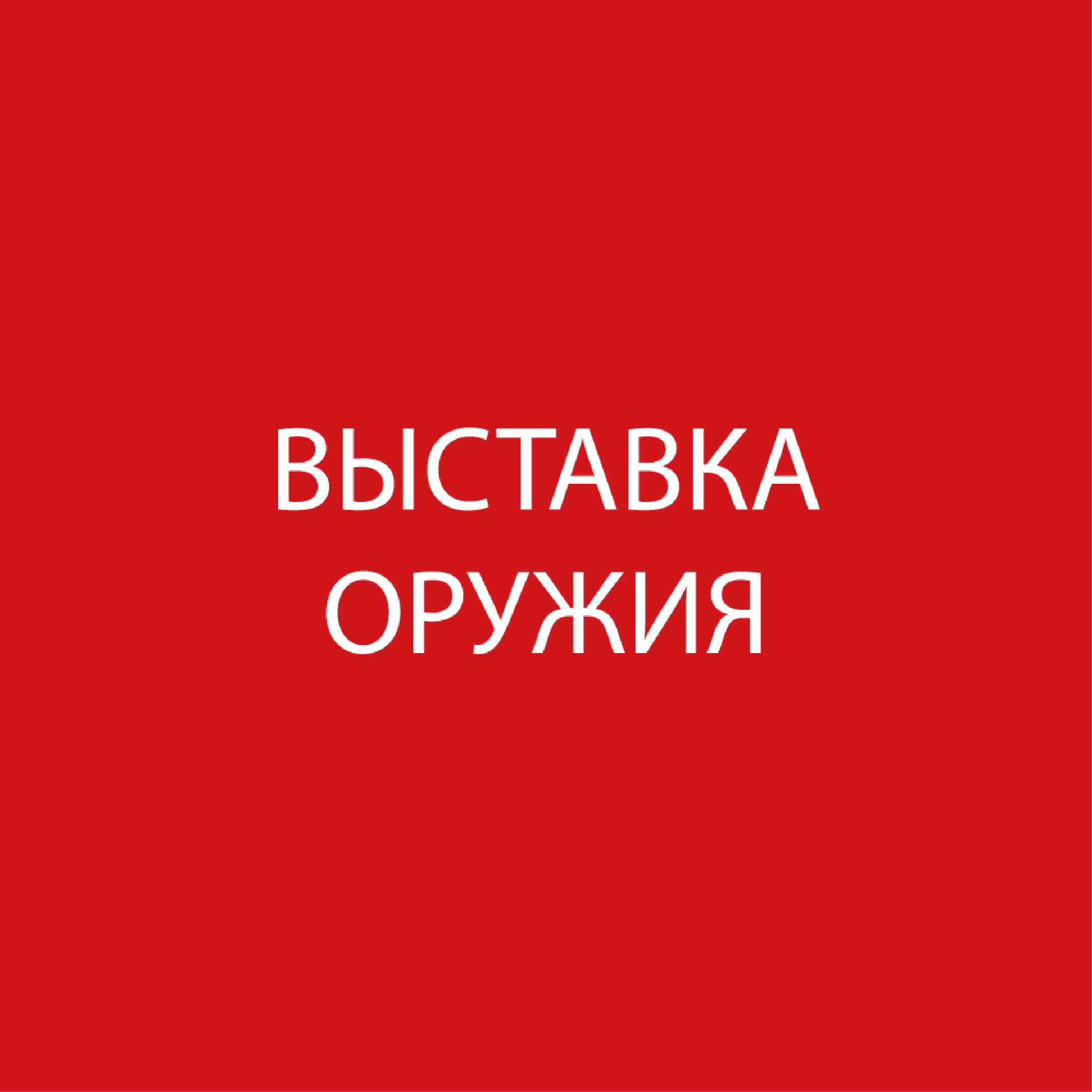 Выставка оружия