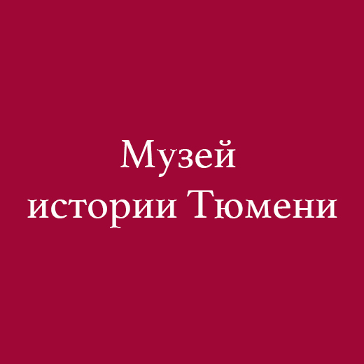 Музей истории Тюмени